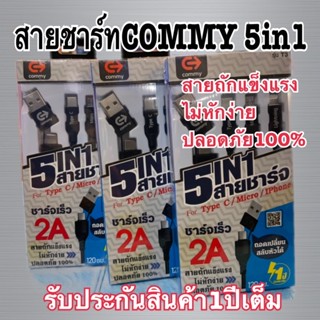 พร้อมส่ง📦📌📦📌📦Commy สายชาร์จ 5in1 รุ่น T3  ชาร์จได้ทั้งip ,USB Type-C ,Micro USB รองรับมือถือทุกรุ่น