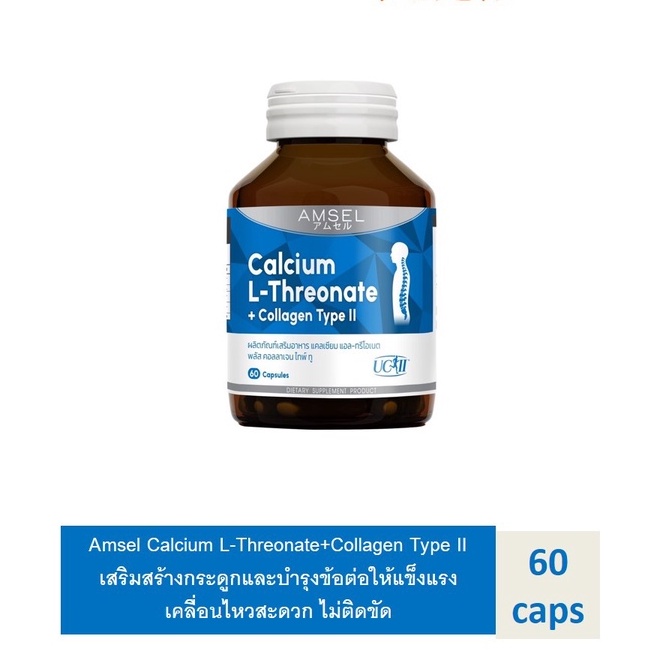 *Amsel Calcium L-Threonate+Collagen Type II*ช่วยลดการปวดอักเสบในผู้ที่มีอาการปวดข้อ*