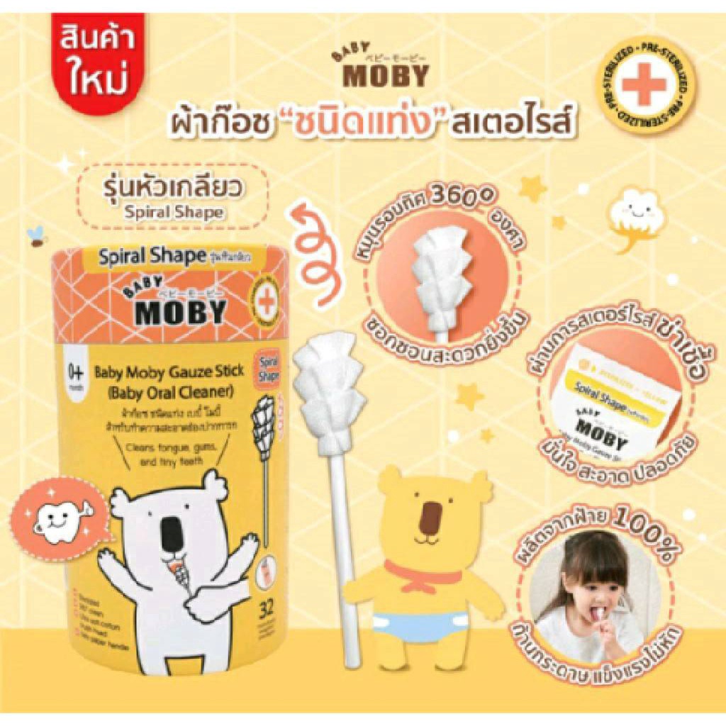 BaBy MoBy  เบบี้ โมบี้ ผ้าก๊อซแท่งแบบหัวเกลียว ผ้าก๊อซทำความสะอาดช่องปากเด็ก ที่เช็ดลิ้นเด็ก เช็ดฟัน