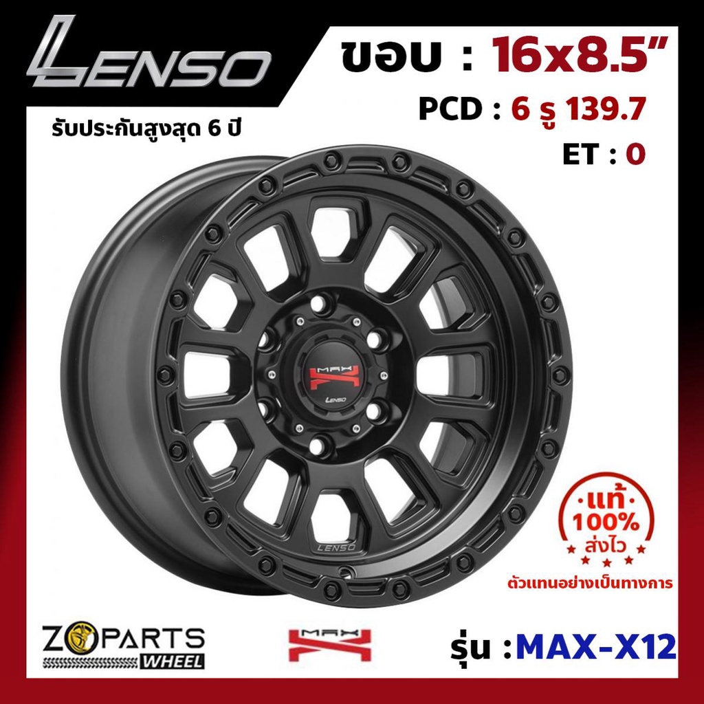 ล้อแม็ก แท้ Lenso MAX-X12 ขอบ 16x8.5 นิ้ว รู 6x139.7 สีดำ SATIN BLACK จำนวน 1 วง แม็กซ์ซิ่ง ล้อซิ่ง