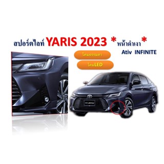 สปอร์ตไลท์ Yaris Ativ 2023 หน้าดำเงา โคมธรรมดา,โคมLED