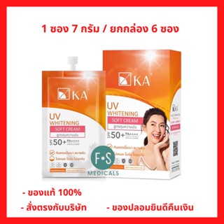 "ซื้อครบ มีของแถม" ครีมกันแดดเนื้อบาง เบา KA UV WHITENING SOFT CREAM SPF 50+ PA++++ กันแดดเนื้อบางเบา (แบบซอง 7 กรัม และ ยกกล่อง 6 ซอง) (P-6353)