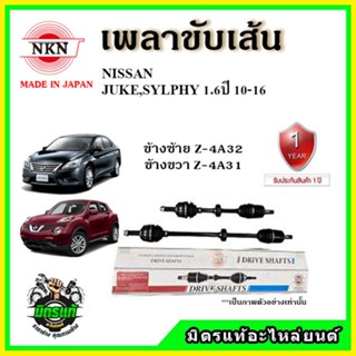 🔥 NKN เพลาขับเส้น NISSAN นิสสัน JUKE / SYLPHY 1.6 จู๊ค / เซลฟี่ ปี 10-16 เพลาขับ ของใหม่ญี่ปุ่น รับประกัน 1ปี