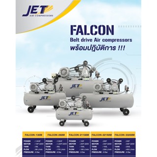 JET ปั๊มลมสายพาน รุ่น FALCON-130M ปั๊มลม 30ลิตร ถังใหญ่เท่า 40 ลิตร ปั๊มลม ปั๊มลมไฟฟ้า ปั้มลมสายพาน ปั้มลม ปั้มลมไฟฟ้า