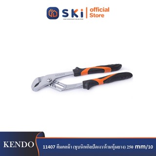 KENDO 11407 คีมคอม้า (ชุบนิกเกิลปัดเงา/ด้ามหุ้มยาง) 250mm/10"| SKI OFFICIAL