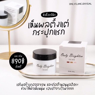 ครีมหัวเชื้อคลินิก  Only clinic 100g.  (ของแท้ 100%)