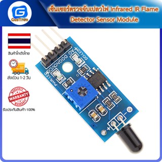 เซ็นเซอร์ตรวจจับเปลวไฟ Infrared IR Flame Detector Sensor Module