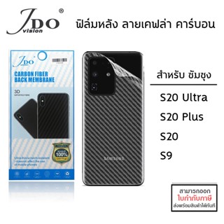 Samsung S ทุกรุ่น JDO ฟิล์มหลัง ลายเคฟล่า คาร์บอน S20 Plus S20 Ultra S9 [ออกใบกำกับภาษีได้]