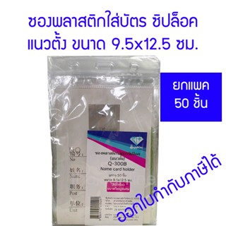 50 ชิ้น ซองพลาสติกใส่บัตรแนวตั้ง มีซิปล็อค ขนาด 9.5x12.5ซม.