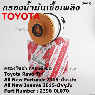 ***ราคาพิเศษ***กรองโซล่า กรองดีเซล รหัส NO. 23390-0L070 Toyota Revo รีโว่ , All New Fortuner 2015-ปัจจุบัน