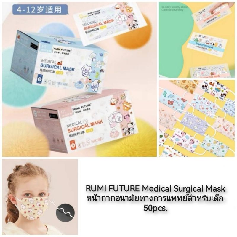 RUMI FUTURE Medical Surgical Mask หน้ากากอนามัยทางการแพทย์สำหรับเด็ก 50pcs. #แพ็คแยกชิ้น