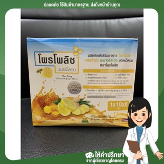 (ยกกล่อง10ซอง)Propoliz Lozenge โพรโพลิซ ชนิดอม ยาอมกลิ่นน้ำผึ้ง ผสมมะนาวและขิงสูตรใหม่8เม็ด/ซอง