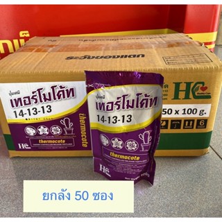 เทอร์โมโค้ท 14-13-13 ขนาด 100g ยกลัง 50 ซอง ใช้ได้กับทุกพืช