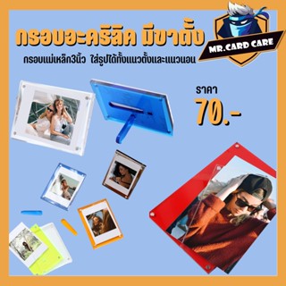 (Mr. Card Care) กรอบรูปอะคริลิค 3นิ้ว กรอบอะคริลิค พร้อมขาตั้ง ใส่รูปได้ทั้งแนวตั้งและแนวนอน มีฟิล์มกันรอย