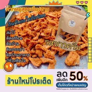 หมูทอดเจียงฮายกากหมูเจียงฮาย  รสซาวครีม กลมกล่อม ไปอีกขั้น ถุงซีฟล๊อคกรอบนาน ขนาดจุใจ 40 กรัม