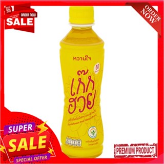 หวานใจ เครื่องดื่มน้ำเก๊กฮวย 300 มล.WANJAI CHRYSANTHEMUM DRINK 300 ML.