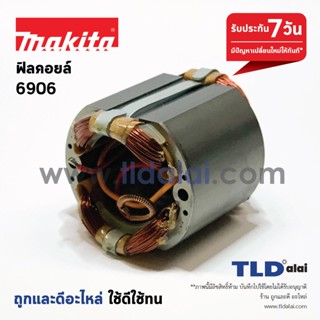 ฟิลคอยล์ (DCA) บล็อคไฟฟ้า Makita มากีต้า รุ่น 6906