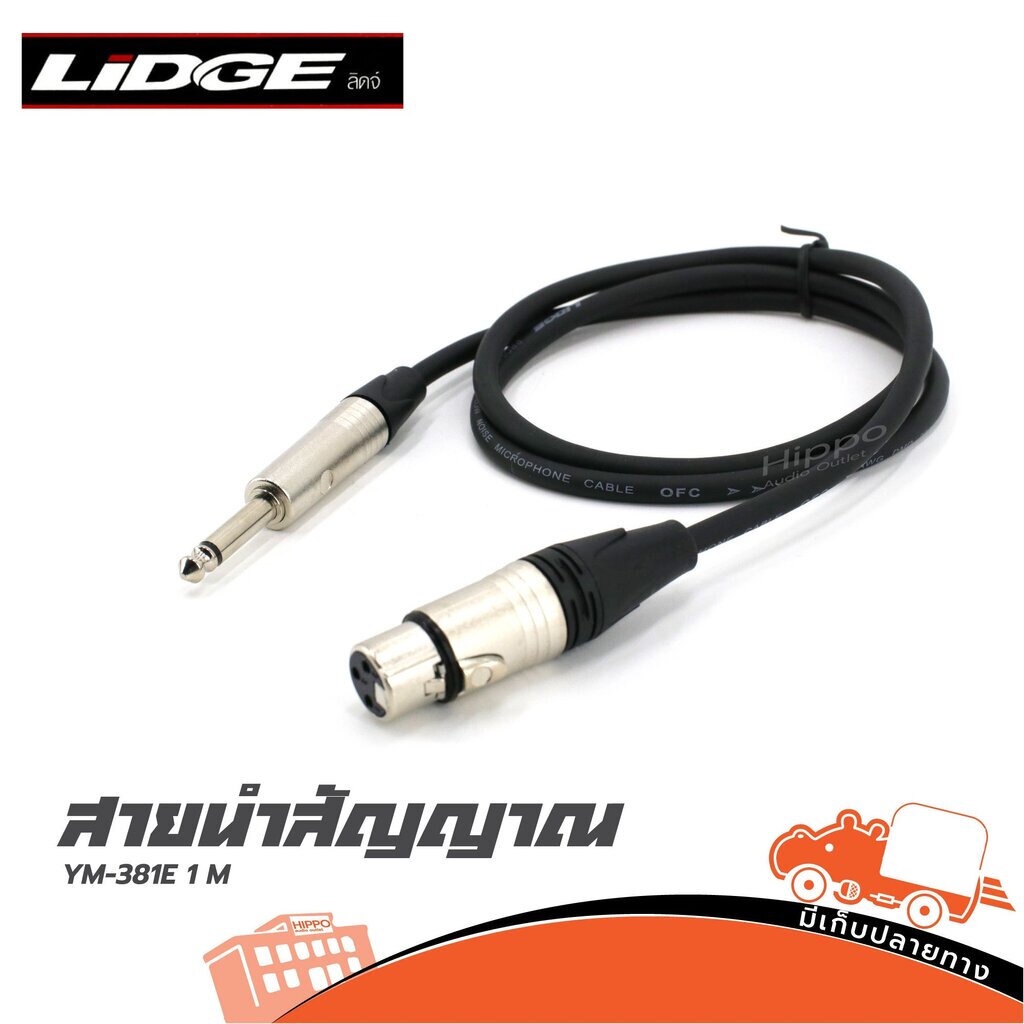 สายสัญญาณ LIDGE YM 381E P.MONO + J.CANNON 1 เมตร สำหรับมิกเซอร์ ไมค์ และงานเครื่องเสียง Mixer Audio 