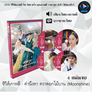 ซีรีส์เกาหลี คำนึงหา คราดอกไม้บาน (Moonshine) : 4 แผ่นจบ (พากย์ไทย+ซับไทย)