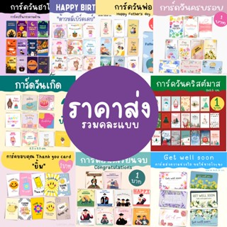 [ราคาส่ง] การ์ดขอบคุณ การ์ดอวยพร การ์ดวันพ่อ การ์ดวันแม่ การ์ดวันเกิด ราคาถูก สั่งเลยจ้า