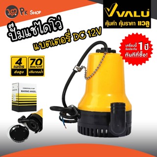 ปั๊มน้ำ ไดโว่แบตเตอรี่12v ปั๊มแช่ 1นิ้ว DC 12V BL-2512 DC VALU ปั้มเหลือง