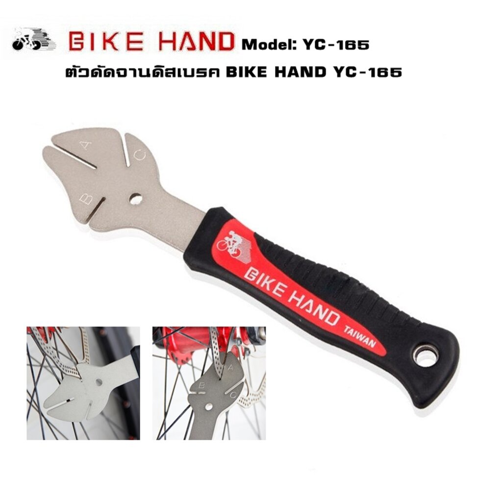 ตัวดัดจานดิสเบรคจักรยาน BIKE HAND YC-165
