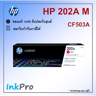 HP 202A M ตลับหมึกโทนเนอร์ สีม่วงแดง ของแท้ (1300 page) (CF503A)