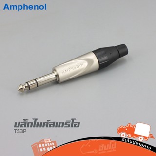 ปลั๊กไมค์สเตอริโอ AMPHENOL รุ่น TS 3P สีดำ รับประกันคุณภาพ ราคาถูก ส่งไว (ใบกำกับภาษีทักเเชทได้เลยค่ะ) ฮิปโป ออดิโอ H...