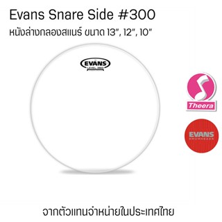 หนังกลอง Evans S10H30 S12H30 S13H30 ขนาด 10" 12" 13"  หนังล่างกลองสแนร์ จากผู้แทนจำหน่ายในประเทศไทย