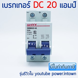 เบรกเกอร์ DC 20 แอมป์ สำหรับตัดไฟ DC ราคารวม VAT