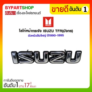 โลโก้หน้ากระจัง ISUZU TFR(มังกร) ตัวหนังสือใหญ่ ชุบโครเมียม ปี1990-1995 (ขายึด 4ขา)