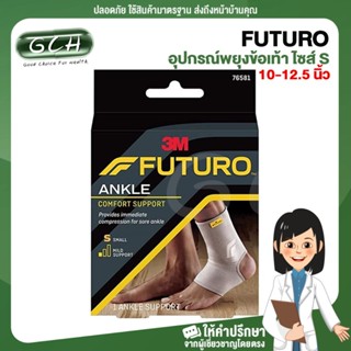 FUTURO ANKLE COMFORT SUPPORT (S) อุปกรณ์พยุงข้อเท้า ชนิดสวม ไซส์ S (รอบส้นเท้า 10-12.5 นิ้ว/ 25.4-31.8 เซนติเมตร)