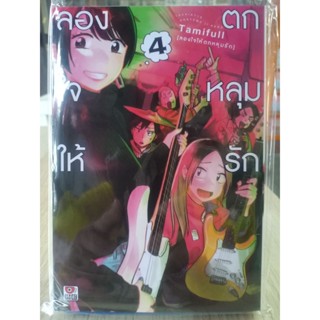 ลองใจให้ตกหลุมรัก เล่ม1-4 มือ1พร้อมส่ง