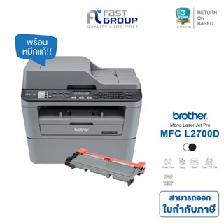 Printer Brother MFC-L2700D เครื่องพิมพ์มัลติฟังก์ชัน รับประกันศูนย์ (พร้อมหมึกเเท้) ใช้กับหมึกรุ่น TN-2360/2380