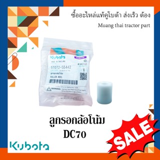 ลูกรอกล้อโน้ม รถเกี่ยวข้าวคูโบต้า รุ่น DC70 5t072-55442