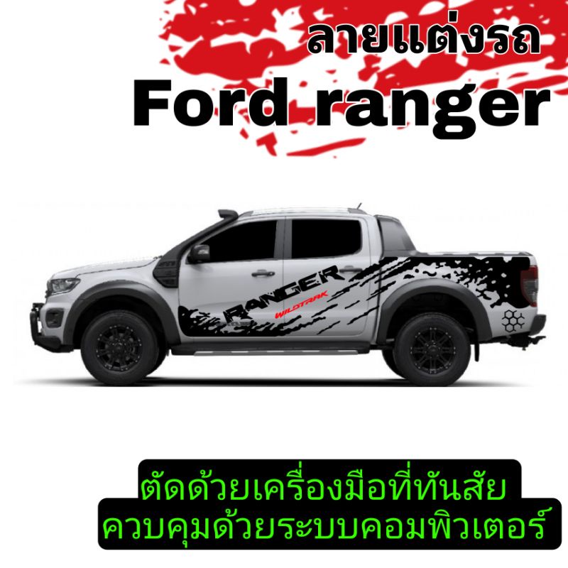 sticker Ford ranger  สติ๊กเกอร์ลายสาดโคลน Ford  สติ๊กเกอร์รถกระบะ Ford ranger