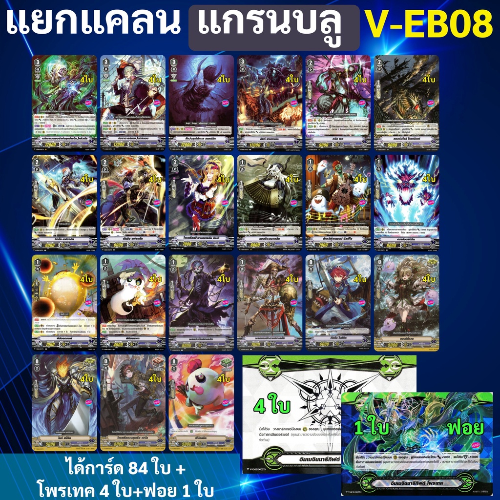 แวนการ์ด V-EB08 แยกแกรนบลู แบบละ 4 ใบ (ได้กิฟต์โพรเทค V.2)