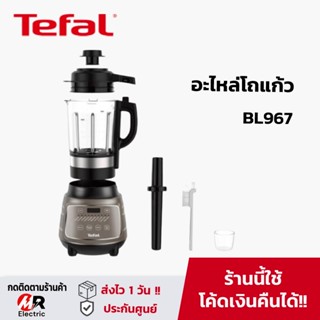 [ของแท้] อะไหล่ โถปั่น Tefal ทีฟาว BL 967 สำหรับ เครื่องปั่น Tefal BL967