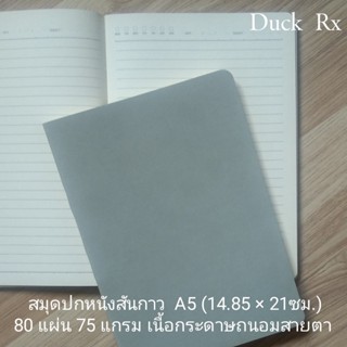 สมุดปกหนังสันกาว  A5 สีเทา 80 แผ่น 75 แกรมเนื้อกระดาษถนอมสายตา (14.85 × 21ซม.)