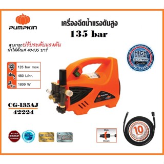 พัมคิน - PUMPKIN เครื่องฉีดน้ำแรงดันสูง เครื่องล้างอัดฉีด 135 bar (ปรับแรงดันได้) 1,800 W รุ่น CHICAGO CG-135AJ/42224