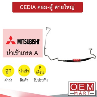 ท่อแอร์ มิตซูบิชิ ซีเดีย คอม-ตู้ สายใหญ่ สายแอร์ สายแป๊ป ท่อน้ำยาแอร์ CEDIA K264 H1110 994