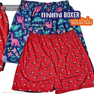 กางเกงบ๊อกเซอร์ Boxer ขอบผ้านิ่ม คละลาย แบบร้านสุ่มให้ ลุ้น