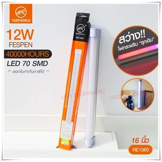 หลอดไฟแบบพกพา LED 1520 1530 1540 และ 1560 Mobile Rechagreable Tube Tiger World ไร้สาย มีแบตในตัว