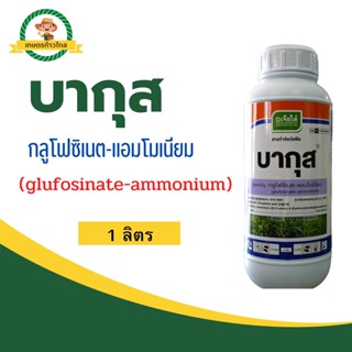 🔺 บากุส (glufosinate-ammonium) กลูโฟซิเนต-แอมโมเนียม