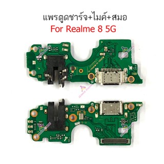 เเพรตูดชาร์จ Realme 8 5G ก้นชาร์จ  Realme 8 5G แพรสมอ  Realme 8 5G แพรไมค์ Realme 8 5G ก้นชาร์จ Realme 8 5G