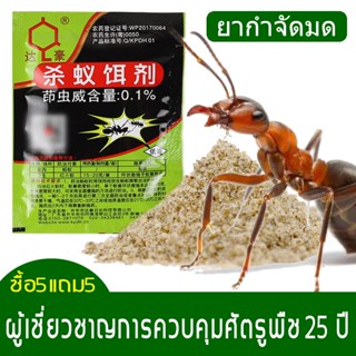 ซื้อ5แถม5 🐜กำจัดมด มดดำ มดแดง มดเหลือง ตายหมด มื้อสุดท้าย ยากำจัดมด ยาฆ่ามด ผลิตภัณฑ์กำจัดแมลง ฆ่าตายยกรัง ฆ่าตายยกลัง