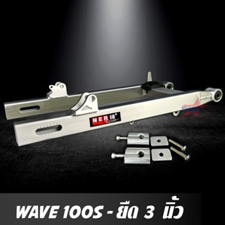 สวิงอาร์ม WAVE 100S ยืด 3 นิ้ว อามกล่อง สวิงอาม เวฟ มีเนียม พร้อม หางปลาปรับระดับ+บู้ช+น๊อต ครบชุด เกรด A