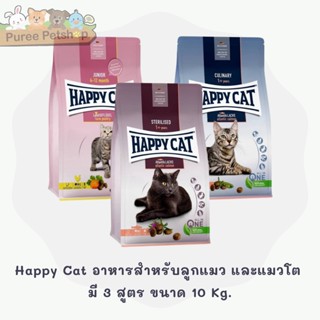 Happy Cat อาหารสำหรับแมวโต มี 3 สูตร ขนาด 10 kg.