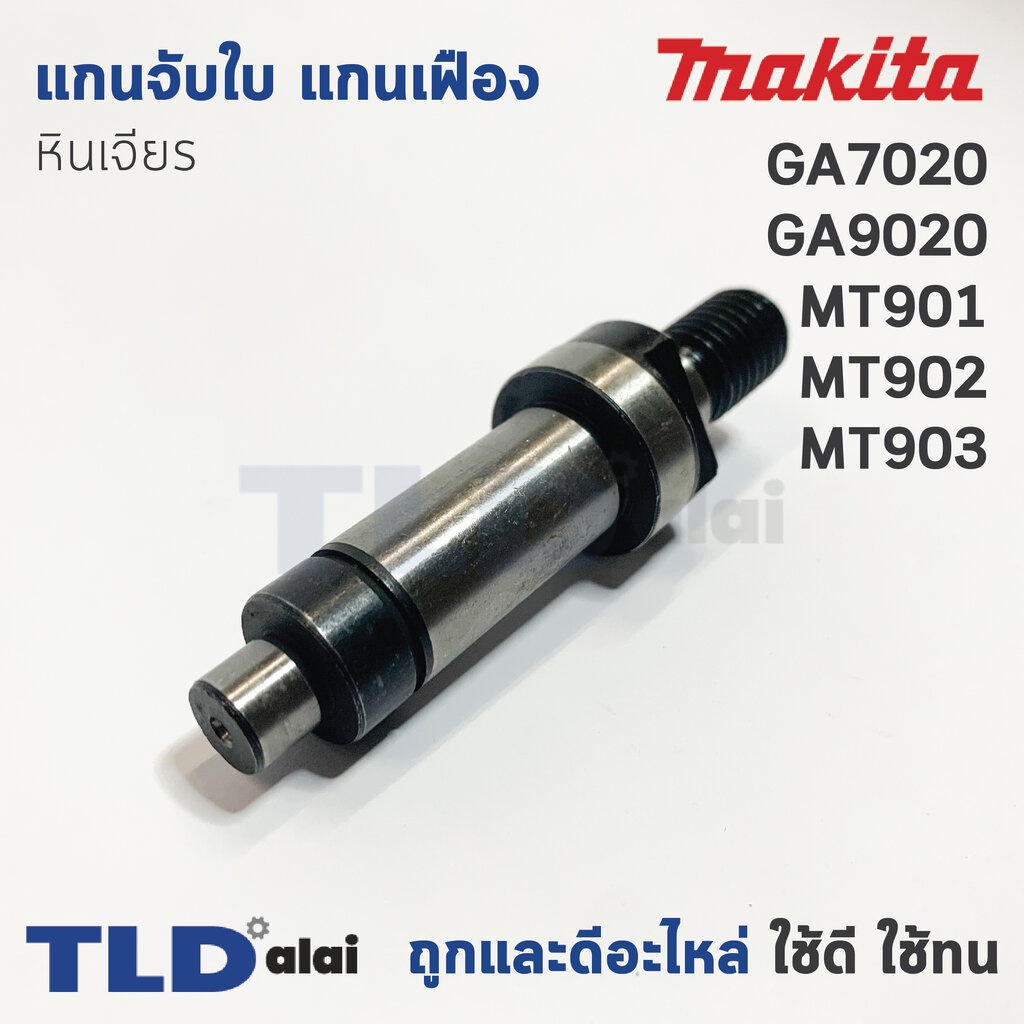 แกนจับใบ แกนเฟือง หินเจียร Makita มากีต้า รุ่น GA7020, GA9020 - Maktec มาคเทค รุ่น MT900, MT901, MT9