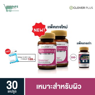 แพ็คคู่ Clover Plus Gluta Complex3 กลูต้า คอมเพล็กซ์ 3 (แถม โคคิวเท็น 1 ซอง)